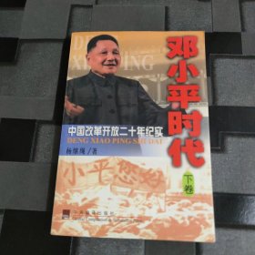 邓小平时代：中国改革开放二十年纪实（下）