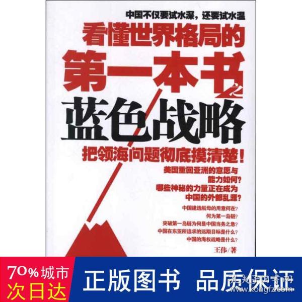 看懂世界格局的第一本书之蓝色战略