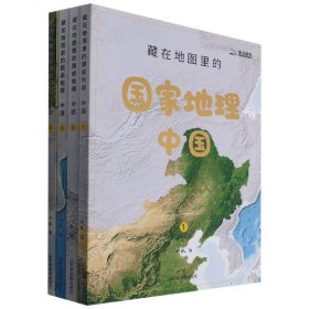 藏在地图里的国家地理·中国