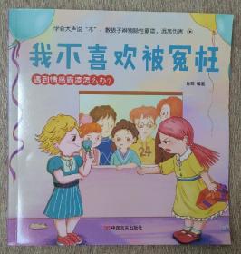 我不喜欢被冤枉，学会大声说“不”：教孩子辨别隐性霸凌，远离伤害