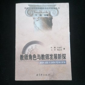 教师角色与教师发展新探