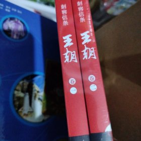 刺客信条王朝卷一卷二官方IP授权许先哲百万畅销书《镖人》同作者国潮漫画再现热血大唐