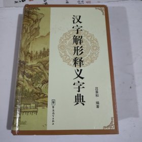 汉字解形释义字典