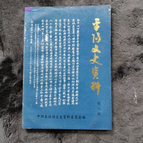 平阳文史资料（第八辑）