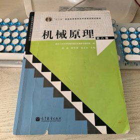 “十二五”普通高等教育本科国家级规划教材：机械原理（第8版）