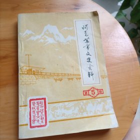 阿克苏市文史资料（第五辑）