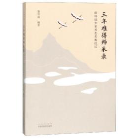 三年难得师承录:跟师经方家刘志龙教授记 中医各科 黎崇裕 新华正版