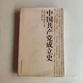 中国共产党成立史（实图拍摄，按图发货！一版一印！）有些铅笔划线