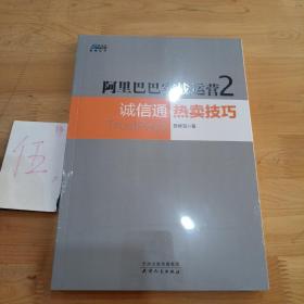 阿里巴巴实战运营2：诚信通热卖技巧