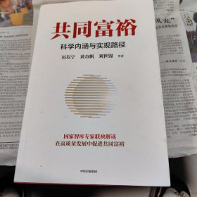 共同富裕：科学内涵与实现路径 黄奇帆、刘世锦、马建堂 联袂解读