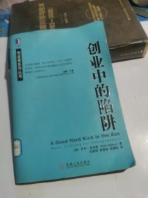 创业中的陷阱