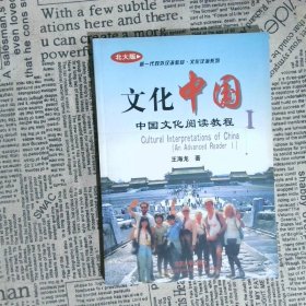 文化中国中国文化阅读教程1