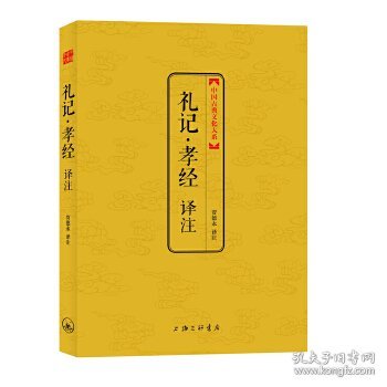 中国古典文化大系：礼记·孝经译注