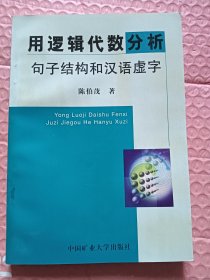 用逻辑代数分析句子结构和汉语虚字