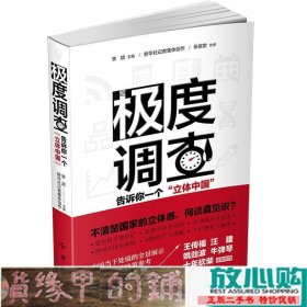 极度调查 ：告诉你一个“立体中国” （新华社记者历时三年，围绕重大问题，通过深度调查，揭示复杂多样的社会现实。） 