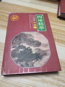 四库精华文白对照（上下）子部