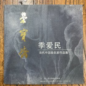 当代中国画名家作品集：季爱民（山东氺画）作品集