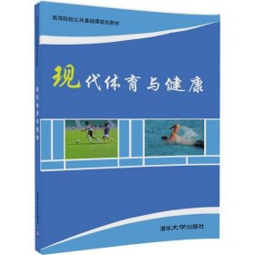 现代体育与健康/高等院校公共基础课规划教材