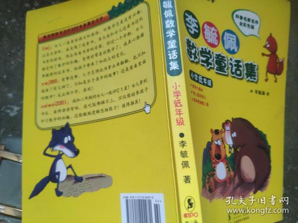 李毓佩数学童话集：小学低年级