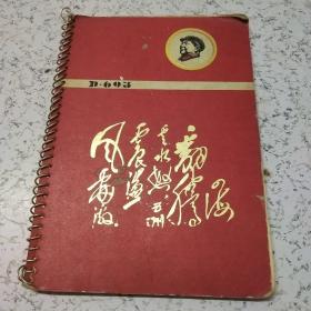 60年代《封面带伟人像题词》笔记本1册