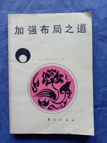 加强布局之道（1987年一版一印）