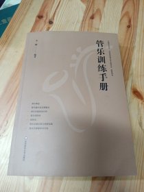 管乐训练手册