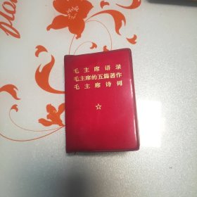 毛主席语录 毛主席的五篇著作 毛主席诗词