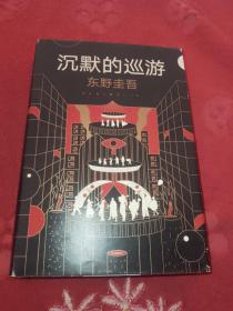 东野圭吾·沉默的巡游（2020全新力作中文简体版初次上市）