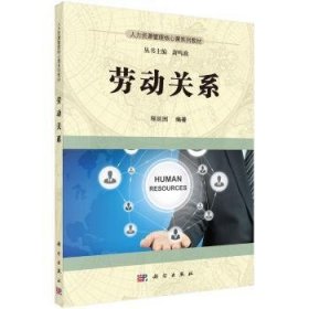 【现货速发】劳动关系程延园编著9787030497550科学出版社