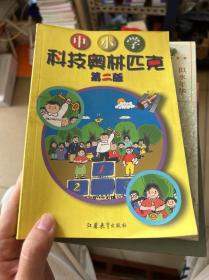 中小学
科技奥林匹克
第二版