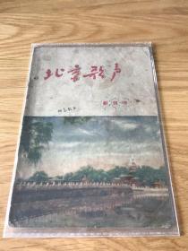 北京歌声 创刊号 1956