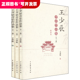 王少辰音乐作品集（全三卷）