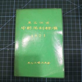 黑龙江省中药炮制标准