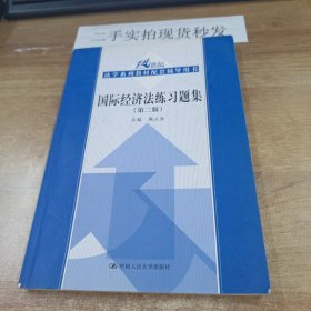 国际经济法练习题集（第2版）/21世纪法学系列教材配套辅导用书