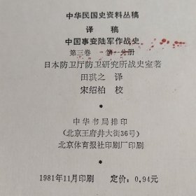 中华民国史资料丛稿 译稿 中国事变陆军作战史