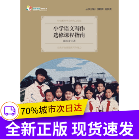 小学语文写作选修课程指南