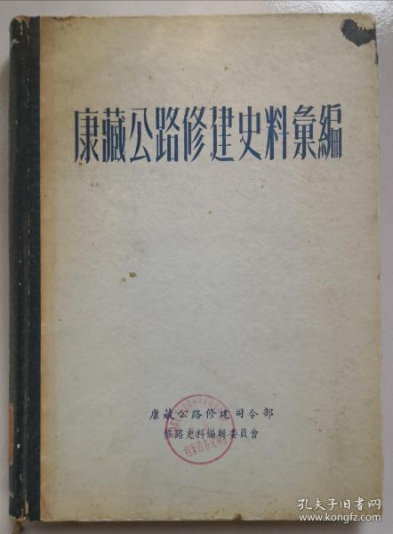 康藏公路修建史料汇编（精装）（1955年出版）