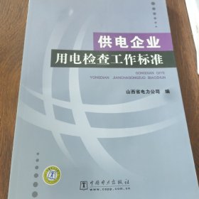 供电企业用电检查工作标准