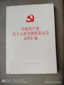 中国共产党第十八次全国代表大会文件汇编