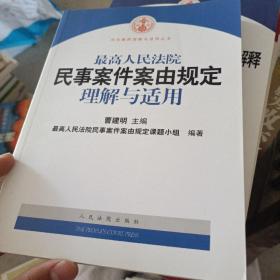 最高人民法院民事案件案由规定理解与适用