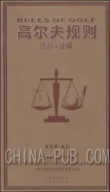 高尔夫规则（图解·注解） 黄民隆（Allan Huang）  著 9787806778487