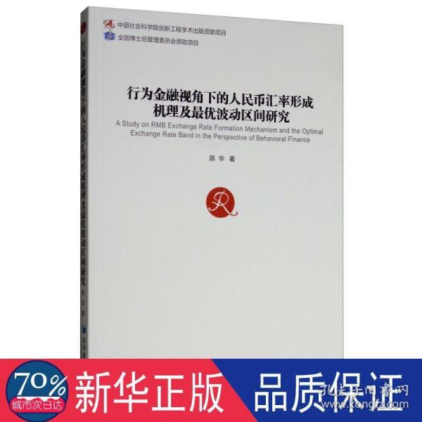 行为金融视角下的人民币汇率形成机理及最优波动区间研究