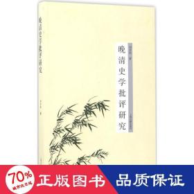 晚清史學(xué)批評(píng)研究 史學(xué)理論 劉開(kāi)軍
