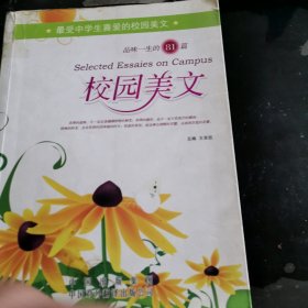 品味一生的81篇校园美文