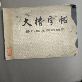 大楷字帖(鲁迅批孔言论摘录)