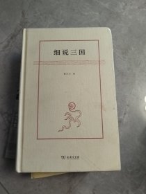 细说三国