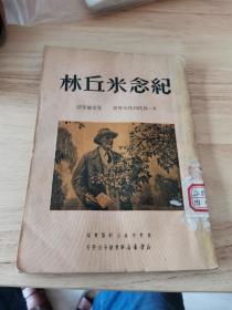 纪念米丘林