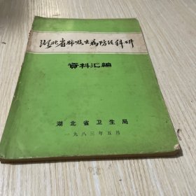 《湖北省肺吸虫病防治科研资料汇编》