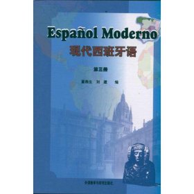 现代西班牙语（第三册）