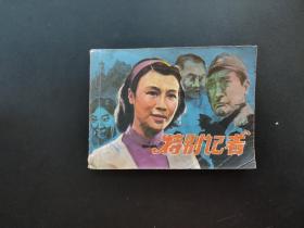 特别记者连环画